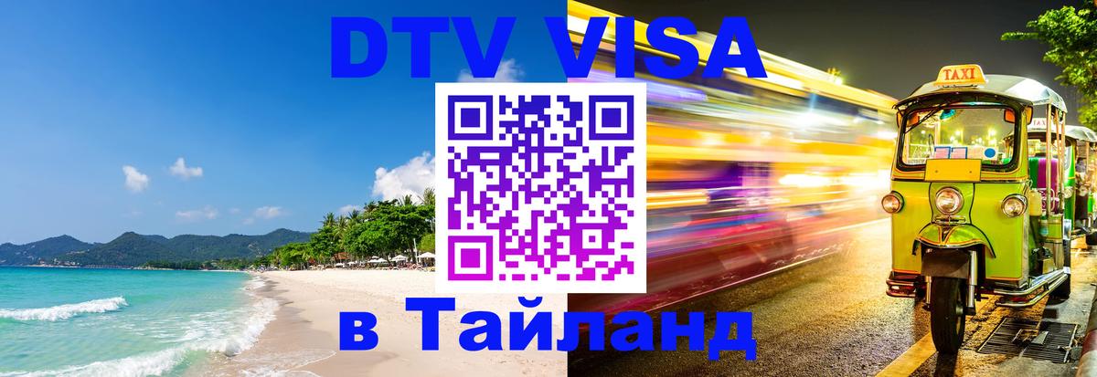 Купить DTV визу в Таиланд Комсомольск-на-Амуре 